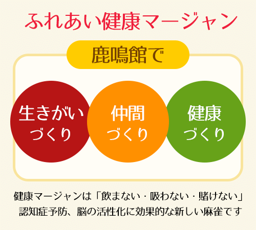 ふれあい健康マージャン（麻雀でも可）鹿鳴館で「生きがいづくり」「仲間づくり」「健康づくり」